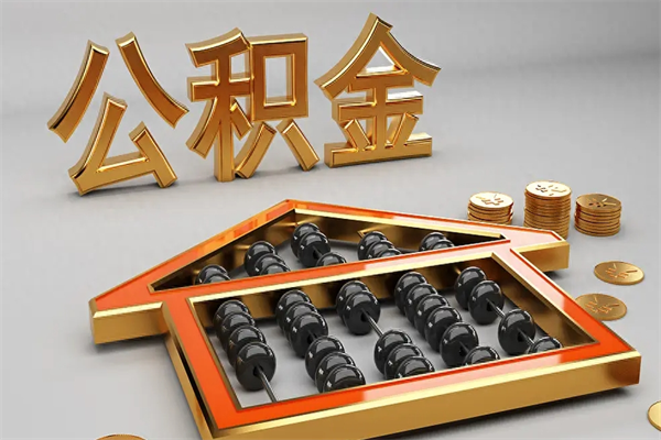 正定在职公积金怎么可以取出来（公积金怎么提取在职公积金可以提取吗）